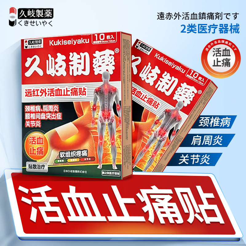 久岐制药二类活血止痛贴