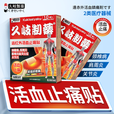 久岐制药二类活血止痛贴贴敷治疗