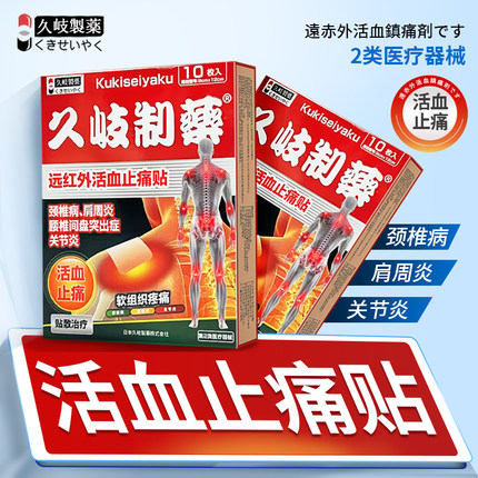久岐制药二类活血止痛贴肩周炎肩颈椎病腰间盘突出疼痛贴敷治疗贴