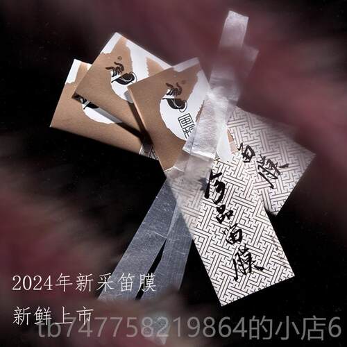 正品204年新笛笛膜珍品精品嫩笛薄膜专业笛子2竹乐器配件风雅宫王
