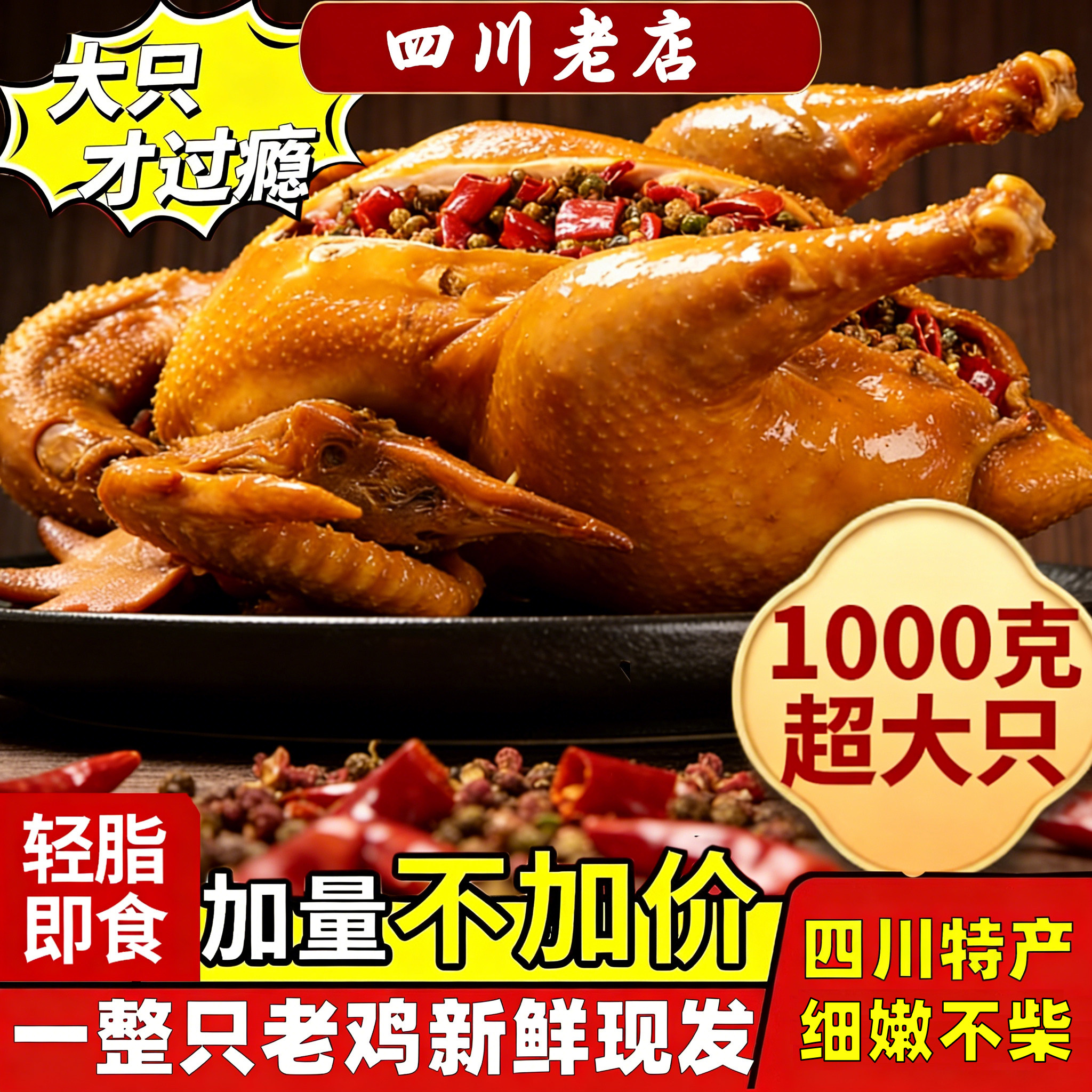 圣莲堂养生椒麻鸡一整只四川正宗特产手撕麻椒五香卤老鸡即食熟食