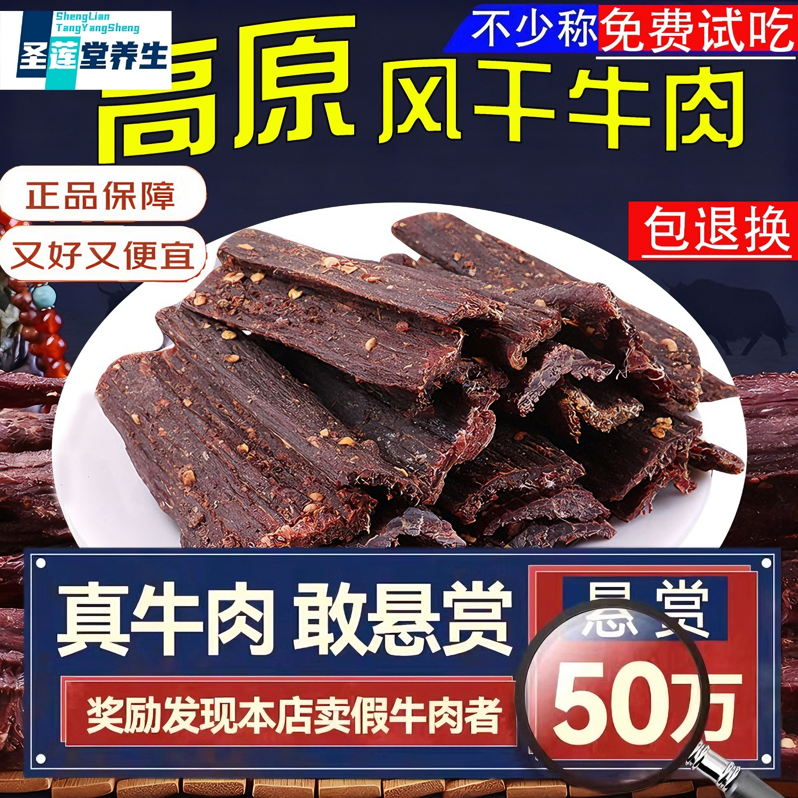 圣莲堂养生风干牛肉干西藏内蒙古特产手撕牛肉干超干正宗真牛肉