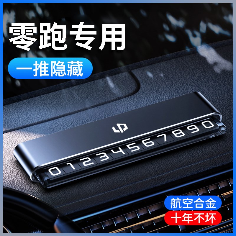 适用零跑C11增程C01T03S01C10C16临时停车电话双号码牌卡高档金属