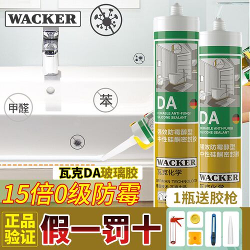 德国瓦克DA强力室内门窗厨卫专用玻璃胶通用防水防霉透明密封胶