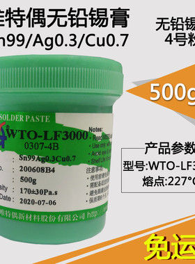 WT0-LF3000 唯特偶锡膏无铅高温锡膏 无铅低温锡膏 免清洗锡膏