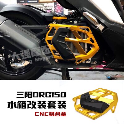 适用三阳DRG150/158改件 哈士奇 曼巴 JETSL改装 水箱护罩 装饰件