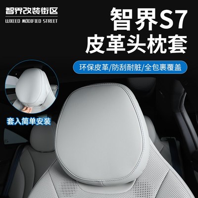 适用于智界S7座椅头枕套专用前后排靠背枕垫防污保护头套内饰改装