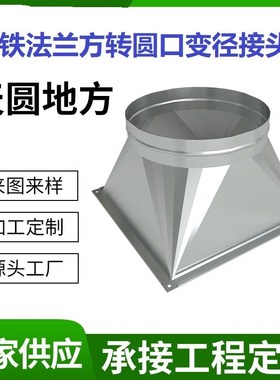 定制金属角铁法兰方转圆变径头接头天圆地方法兰净化器离心机接口