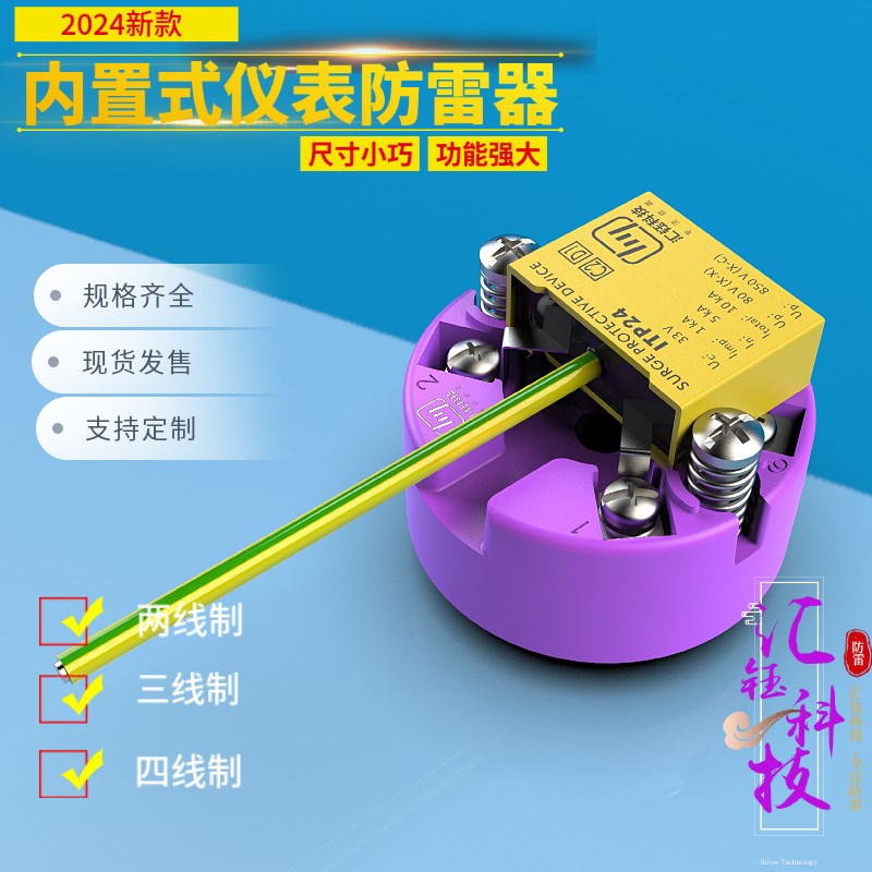 汇钰内置式现场仪表防雷器温度计液位计流量计模拟量管道浪涌保护
