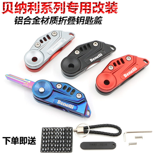 适用贝纳利黄龙600改装钥匙250幼狮500/752S折叠钥匙盖502C锁匙头