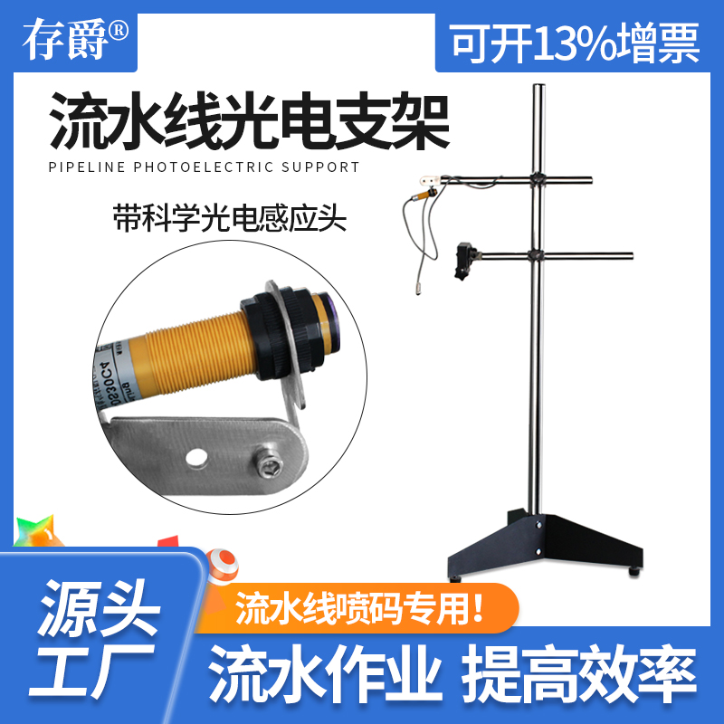 存爵在线式喷码机流水线光电支架配光电感应输送台感应物体喷码打