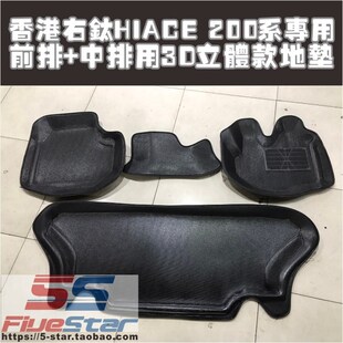 适用200系HIACE全车立体地毯海狮05-17年款3D立体装饰地垫防水