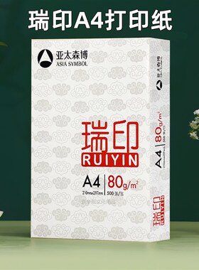 亚太森博瑞印A4打印纸70g/80g单包一整箱8包办公复印纸加固发货
