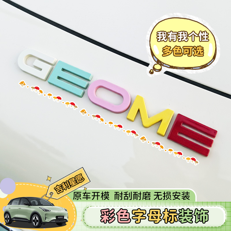 专用吉利星愿车外观改装件后备箱字母后字牌排量尾牌车身贴字母标