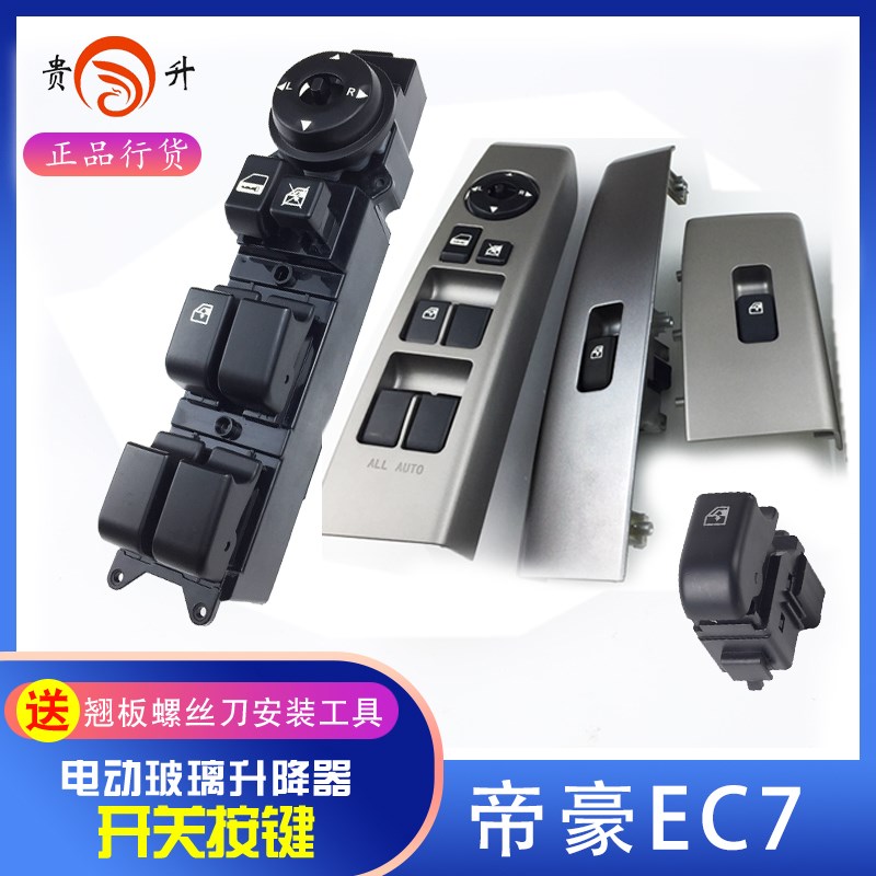 贵升 专用于吉利帝豪EC7玻璃升降器开关 EC718电动车窗前后左右门