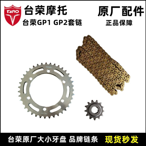 台荣GP2套链TR200 250 400 GP1大小牙盘摩托车小飞原厂后链轮链条