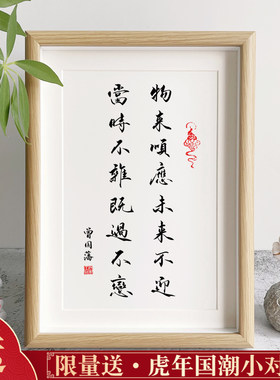 曾国藩家书家训十六字箴言物来顺应手写书法相框摆件办公室挂画
