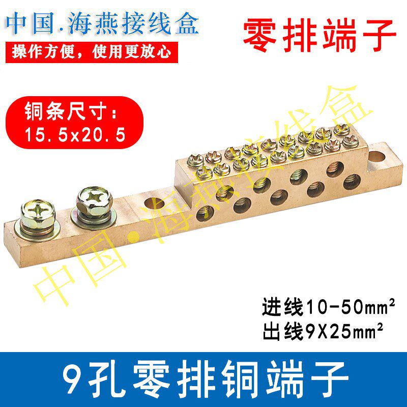 海燕 9孔零排铜端子 零线排 接地铜排 配电箱地线排 接线端子排九