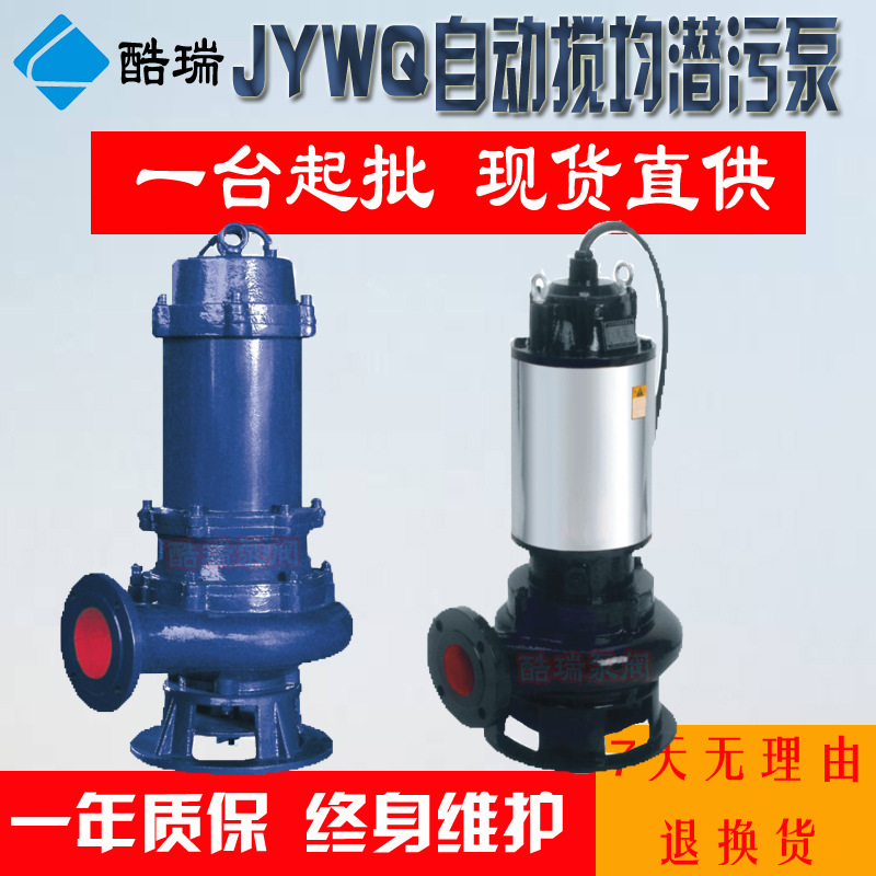 JYWQ自动搅拌污水泵 化粪池潜水电泵 上海潜水排污泵