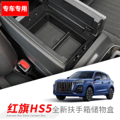 23款 饰配件大全 红旗HS5扶手箱储物盒车内杂物收纳置物格内饰改装