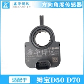 适用于北京汽车北汽绅宝D50 D70转角传感器转向传感器角度传感器