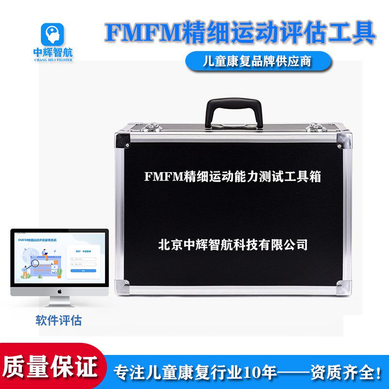 FMFM精细运动能力测试软件特殊儿童发育迟缓功能评估量表用工具箱
