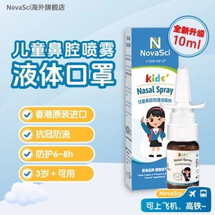 香港NovaSci儿童液体口罩10ml鼻腔防护喷雾阻断感染诺益赛
