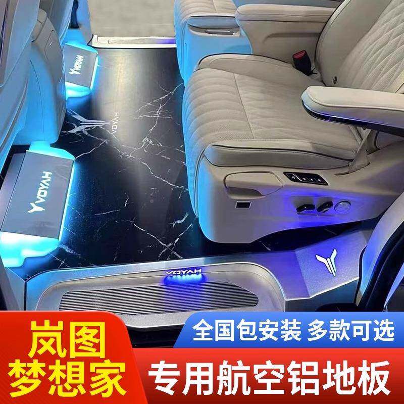 岚图心梦想359家实铝地板脚垫梦想V游艇木MP商务航空铝地板家改装