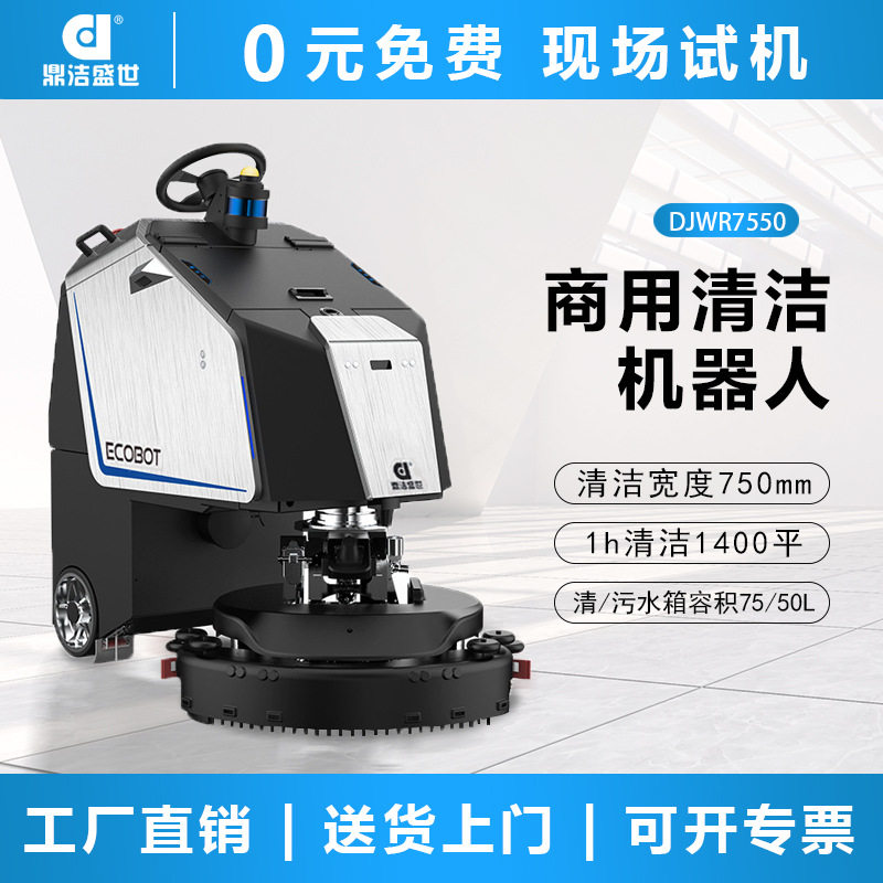 鼎洁盛世商用无人智能无人洗地机工厂车间商场物业洗地机DJWR7550