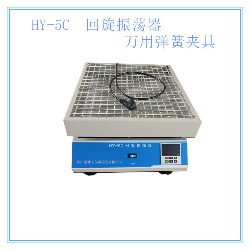 HY-5C数显回旋振荡器 弹筑夹具 固定夹具水平振荡器