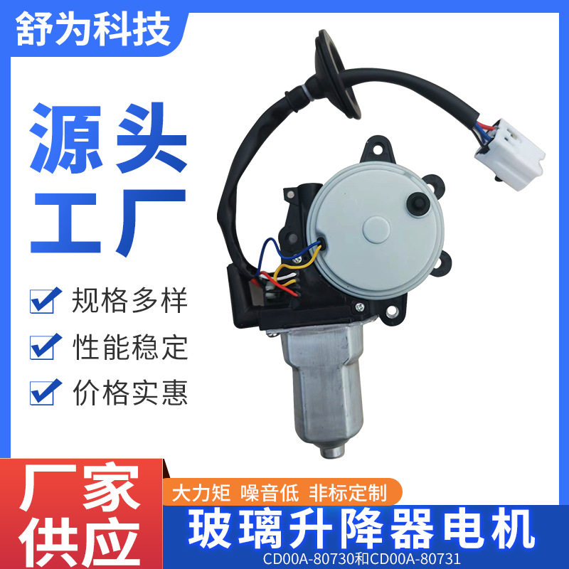 尼桑CD00A-80730 CD00A-80731汽车玻璃升降器电机 汽车摇窗电机