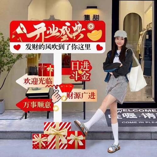 业大吉气氛布置景场开装饰新门店铺仪式全RSP套立牌拍照打围卡展