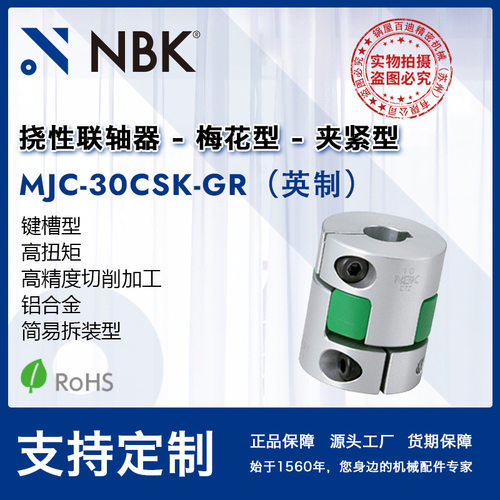 NBK MJC-30CSK-GR英制  铝合金绿色梅花联轴器夹紧键槽型零配件