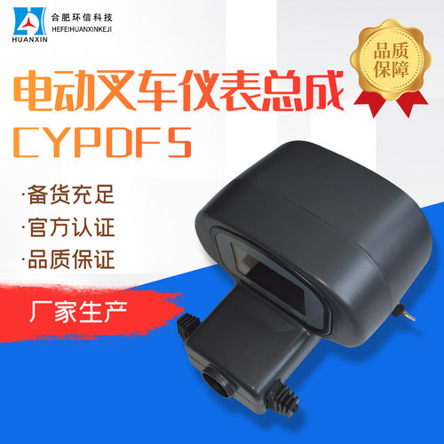 厂家生产转接头合力叉车配件 液晶仪表盘CYPDF电动叉车仪表总成