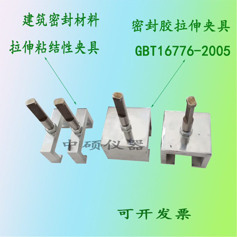 拉伸夹具建筑密封材料拉伸夹具建筑硅酮结构胶密封胶拉伸夹具