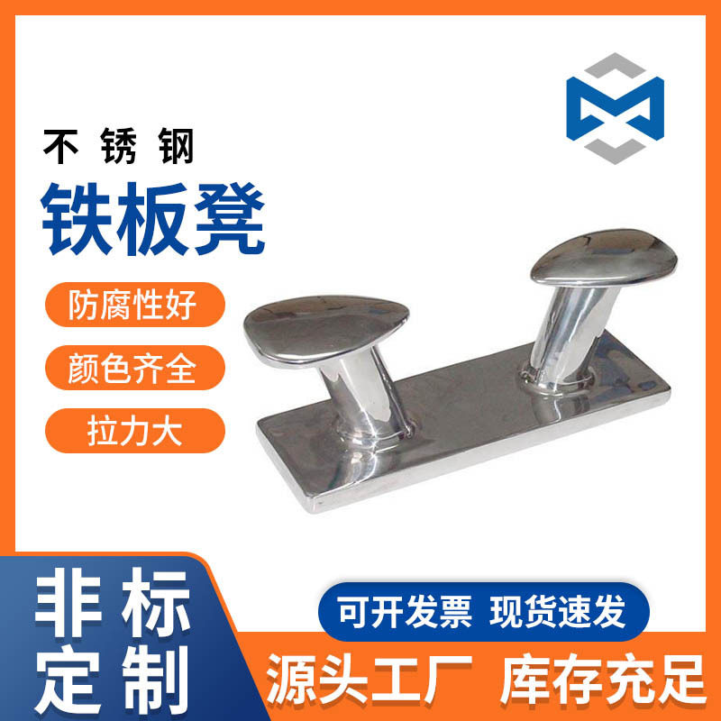 游艇码头缆桩 316不锈钢板凳系缆桩 船用系船柱船舶五金配件