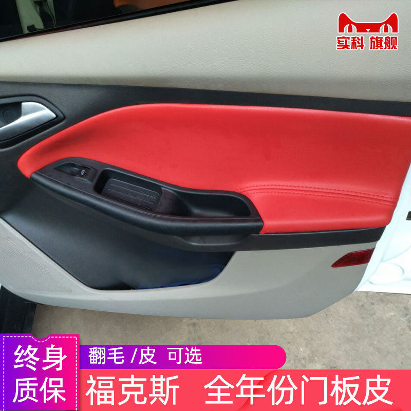05-20款新福克斯门板包皮经典福克斯专用汽车门扶手皮套内饰改装