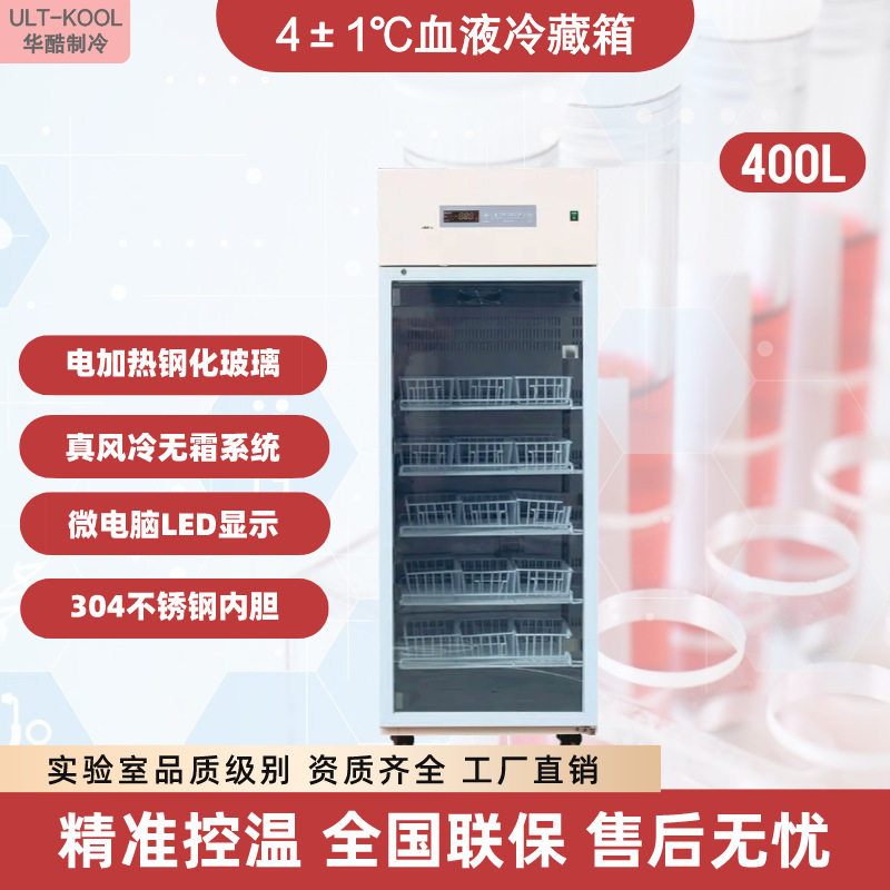 400L 实验室冷藏箱 4℃生物保存箱制冷效率高 耗电量低血液存储本