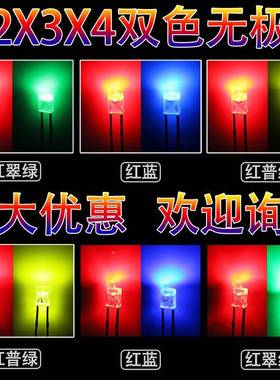234方灯形双色无极红蓝ED珠雾状红透明高亮红普绿翠绿发光二极COD