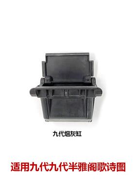 诗77700-TTA0-Y0/77702-2F-K01八代九代2雅阁歌图烟灰91845缸车载