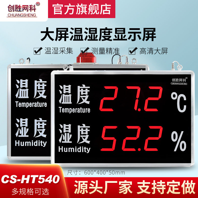 创胜网科大屏温度湿度显示屏车间仓库温湿度计 CS-HT540A/B/J/BJ