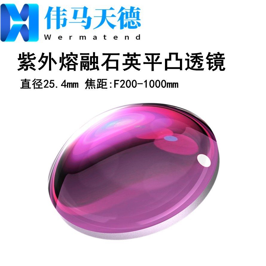 紫外熔融石英平凸透镜 直径25.4mm 焦距200-1000mm 未镀膜/UV镀膜