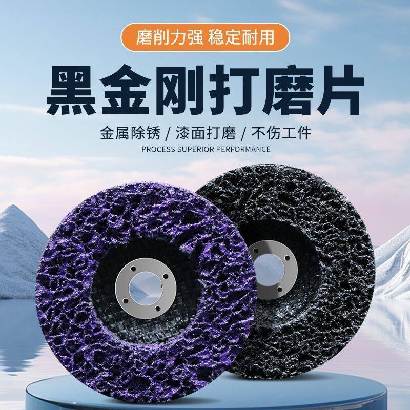 黑金刚打磨片除锈油漆打磨神器汽车钣金磨光片角磨机砂轮片抛光轮