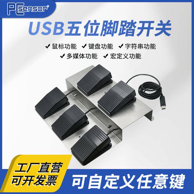 USB脚踏开关脚踩键盘电脑游戏脚踏板办公游戏一键自定义功能五键