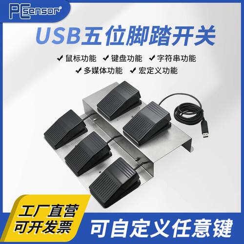 USB脚踏开关脚踩键盘电脑游戏脚踏板办公游戏一键自定义功能五键