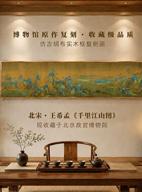 千里江山图内嵌装裱博物馆级复刻装饰画客厅沙发书房茶室挂画国画