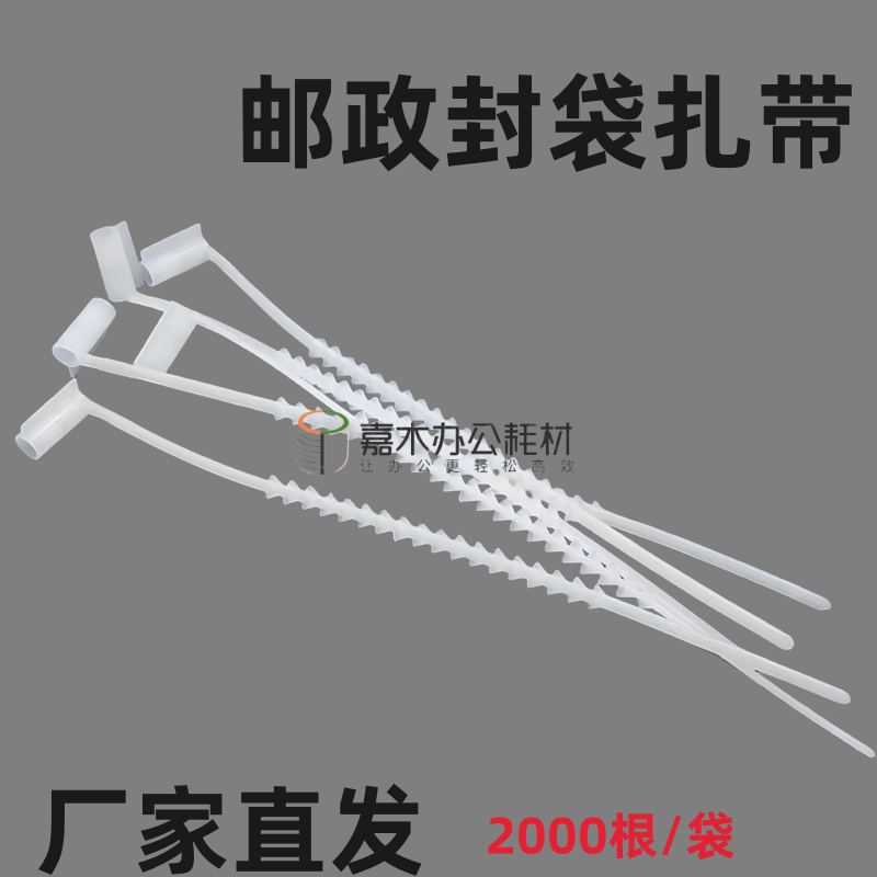 邮政专用一次性锁扣 大号邮袋封口带 白色新型环保加厚封扎带