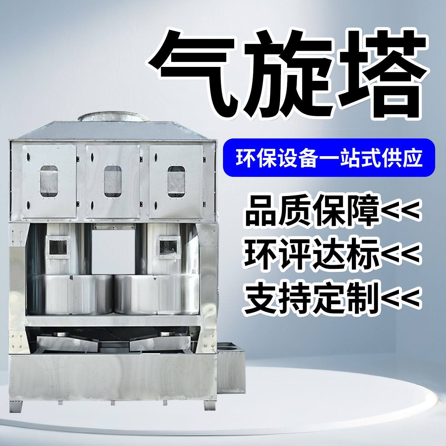 环保设备除尘气旋塔除尘漆雾净化废气处理器环保不锈钢气旋塔