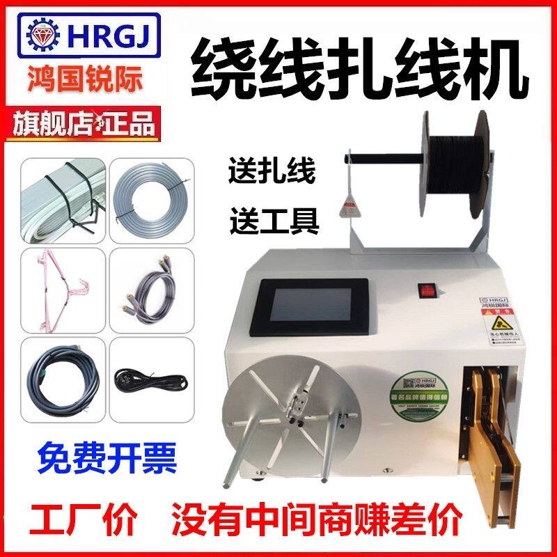 鸿锐全自动绕线扎线机电源线数据线金线银线扎带机糖果玩具捆绑机
