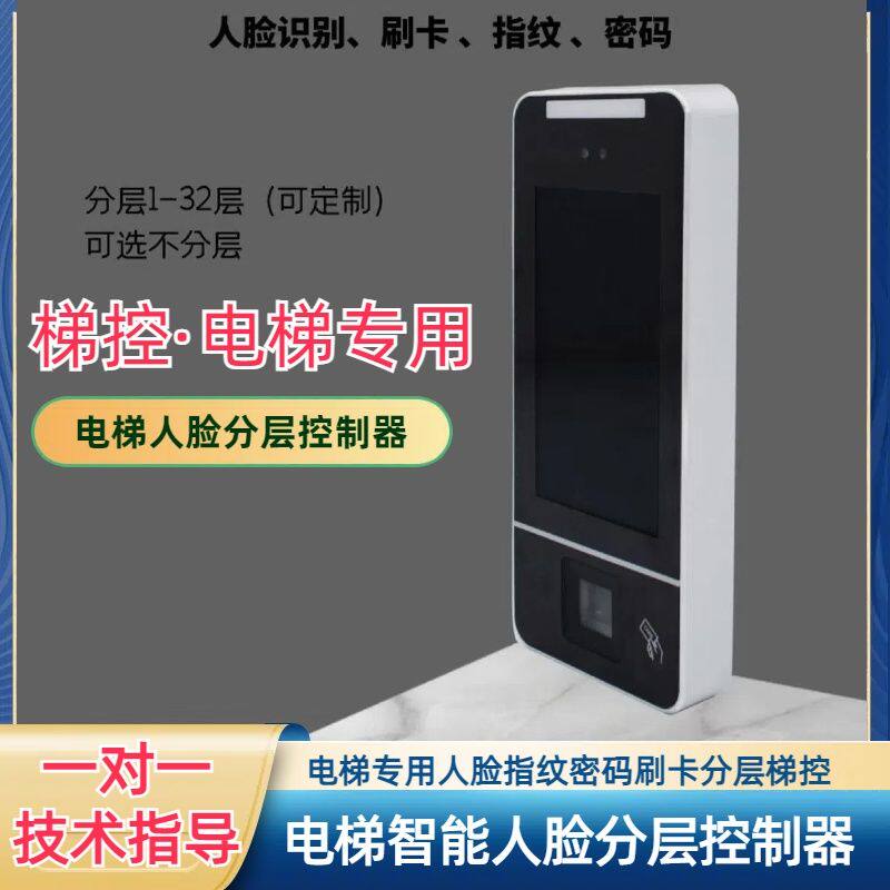 电梯专用智能人脸识别梯控系统指纹密码通用型轿厢分层刷卡控制器